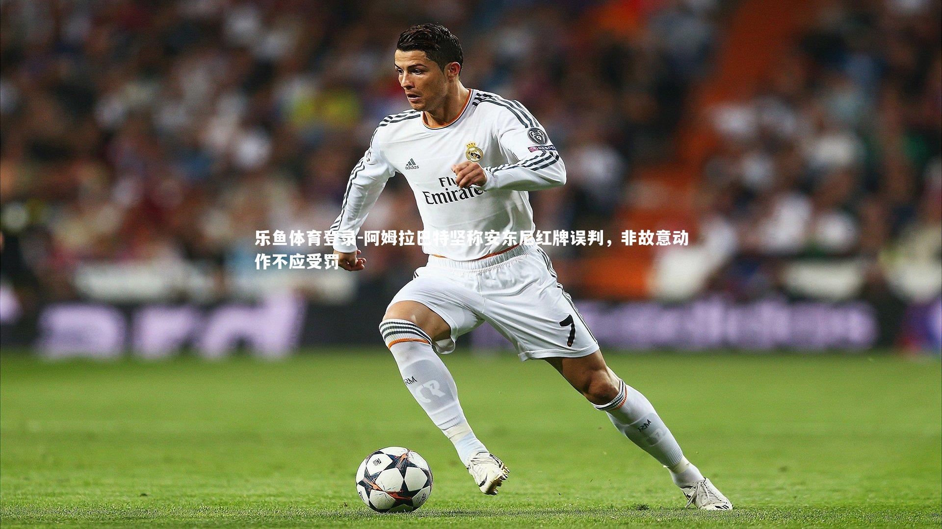 阿姆拉巴特坚称安东尼红牌误判，非故意动作不应受罚