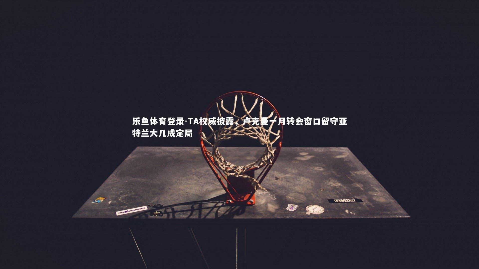 TA权威披露,卢克曼一月转会窗口留守亚特兰大几成定局